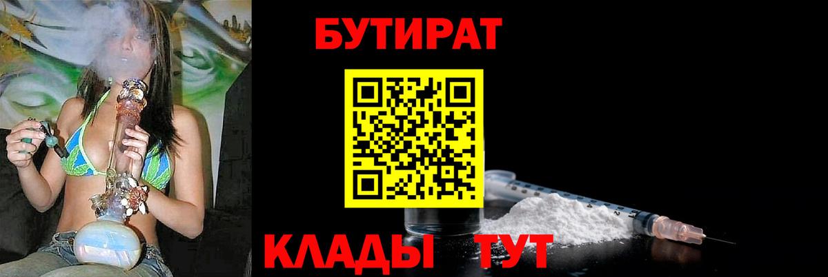 БУТИРАТ бутандиол  Вход с VPN  БУТИРАТ  Красноармейск 